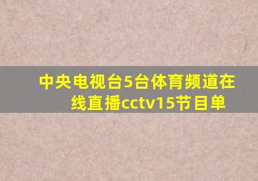 中央电视台5台体育频道在线直播cctv15节目单