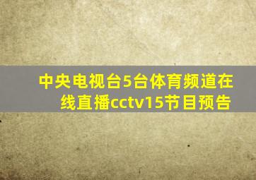 中央电视台5台体育频道在线直播cctv15节目预告