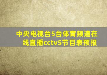 中央电视台5台体育频道在线直播cctv5节目表预报