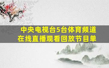 中央电视台5台体育频道在线直播观看回放节目单