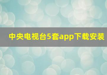 中央电视台5套app下载安装