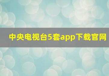 中央电视台5套app下载官网