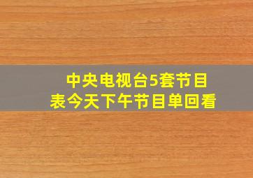 中央电视台5套节目表今天下午节目单回看