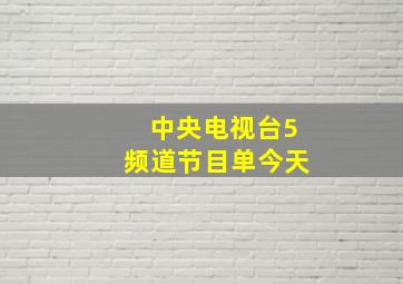 中央电视台5频道节目单今天