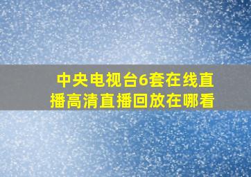 中央电视台6套在线直播高清直播回放在哪看