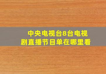 中央电视台8台电视剧直播节目单在哪里看