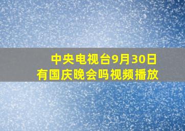 中央电视台9月30日有国庆晚会吗视频播放