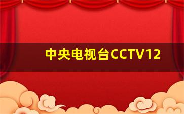 中央电视台CCTV12