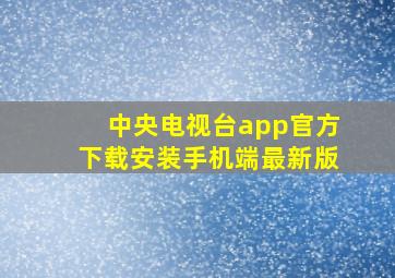 中央电视台app官方下载安装手机端最新版