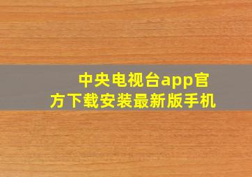 中央电视台app官方下载安装最新版手机