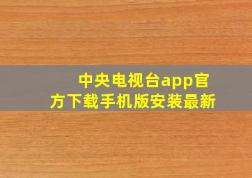 中央电视台app官方下载手机版安装最新