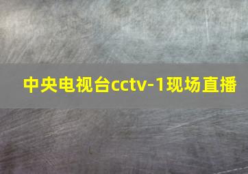 中央电视台cctv-1现场直播