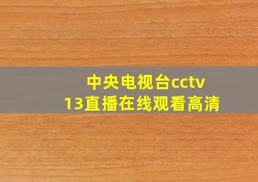 中央电视台cctv13直播在线观看高清