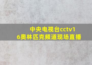 中央电视台cctv16奥林匹克频道现场直播