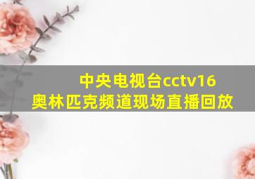 中央电视台cctv16奥林匹克频道现场直播回放