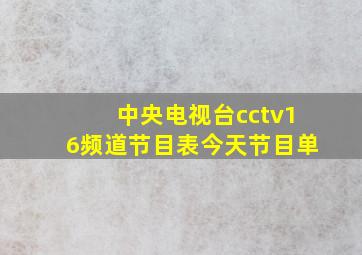 中央电视台cctv16频道节目表今天节目单