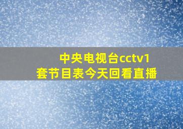 中央电视台cctv1套节目表今天回看直播