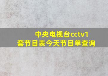 中央电视台cctv1套节目表今天节目单查询