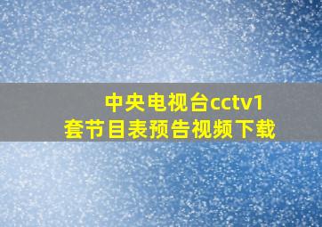 中央电视台cctv1套节目表预告视频下载