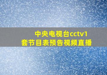 中央电视台cctv1套节目表预告视频直播