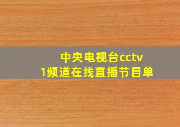 中央电视台cctv1频道在线直播节目单