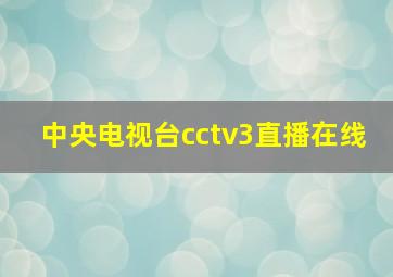 中央电视台cctv3直播在线