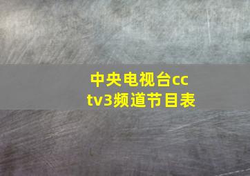 中央电视台cctv3频道节目表