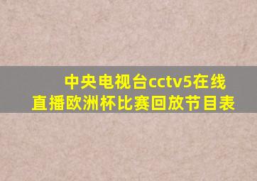 中央电视台cctv5在线直播欧洲杯比赛回放节目表