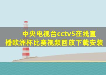 中央电视台cctv5在线直播欧洲杯比赛视频回放下载安装