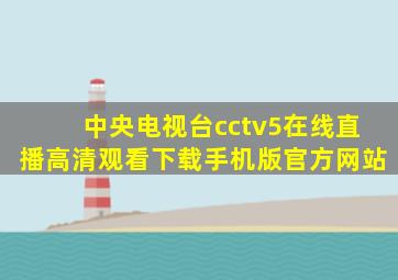 中央电视台cctv5在线直播高清观看下载手机版官方网站