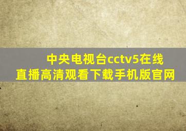 中央电视台cctv5在线直播高清观看下载手机版官网