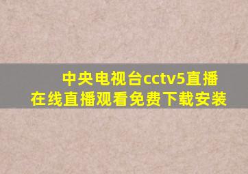 中央电视台cctv5直播在线直播观看免费下载安装