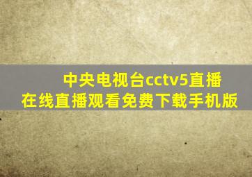 中央电视台cctv5直播在线直播观看免费下载手机版