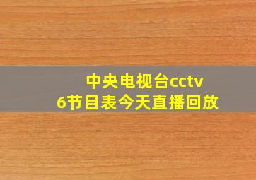 中央电视台cctv6节目表今天直播回放