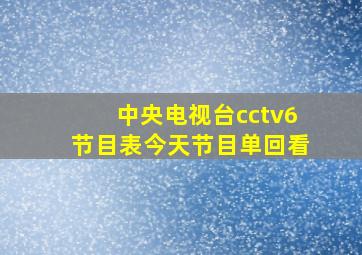 中央电视台cctv6节目表今天节目单回看