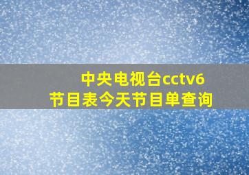 中央电视台cctv6节目表今天节目单查询