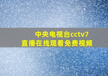 中央电视台cctv7直播在线观看免费视频