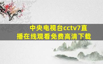 中央电视台cctv7直播在线观看免费高清下载