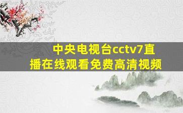 中央电视台cctv7直播在线观看免费高清视频