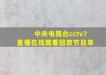 中央电视台cctv7直播在线观看回放节目单