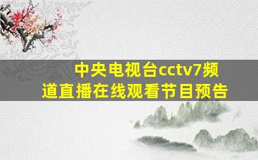 中央电视台cctv7频道直播在线观看节目预告