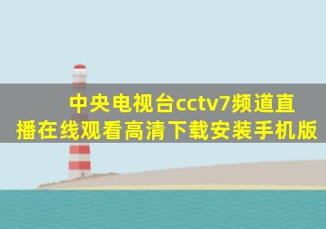 中央电视台cctv7频道直播在线观看高清下载安装手机版