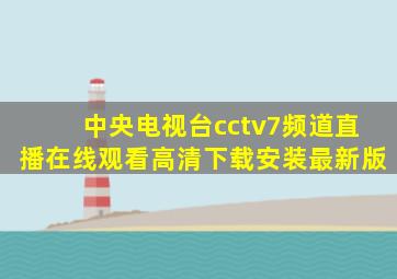 中央电视台cctv7频道直播在线观看高清下载安装最新版