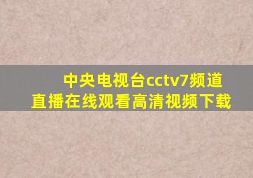 中央电视台cctv7频道直播在线观看高清视频下载