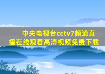 中央电视台cctv7频道直播在线观看高清视频免费下载