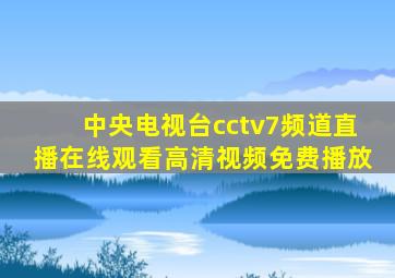 中央电视台cctv7频道直播在线观看高清视频免费播放