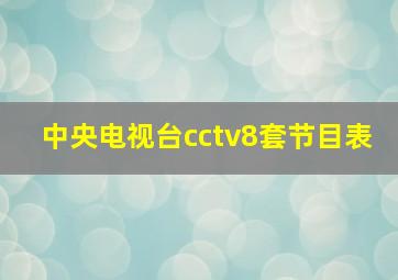 中央电视台cctv8套节目表