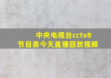 中央电视台cctv8节目表今天直播回放视频