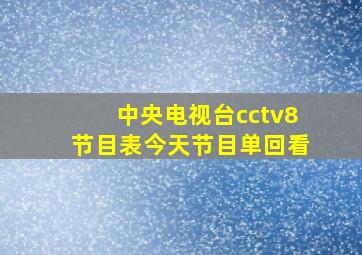 中央电视台cctv8节目表今天节目单回看