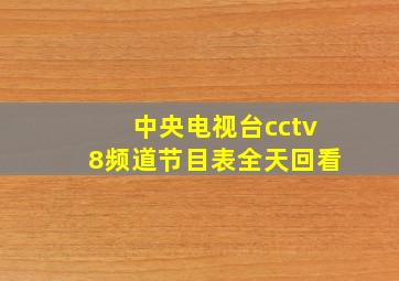 中央电视台cctv8频道节目表全天回看